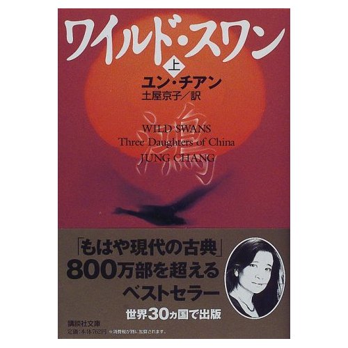 ワイルド スワン 親愛なる チェン ミン 陳敏 様